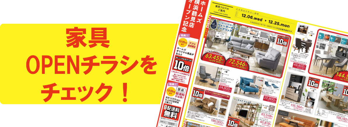 オープンチラシをチェック！