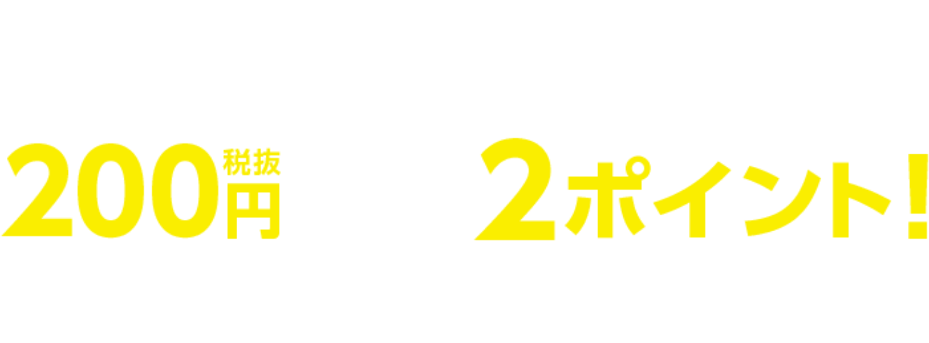 島忠・ホームズアプリ会員なら　200円（税抜）につき2ポイント！（ニトリメンバーズ1ポイント+アプリ会員特典1ポイント）※カード会員は200円（税抜）につき1ポイントとなります