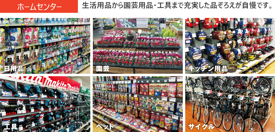 ホームセンター　生活用品から園芸用品・工具まで充実した品ぞろえが自慢です。