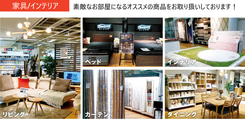 家具/インテリア　素敵なお部屋になるオススメの商品をご紹介いたします！