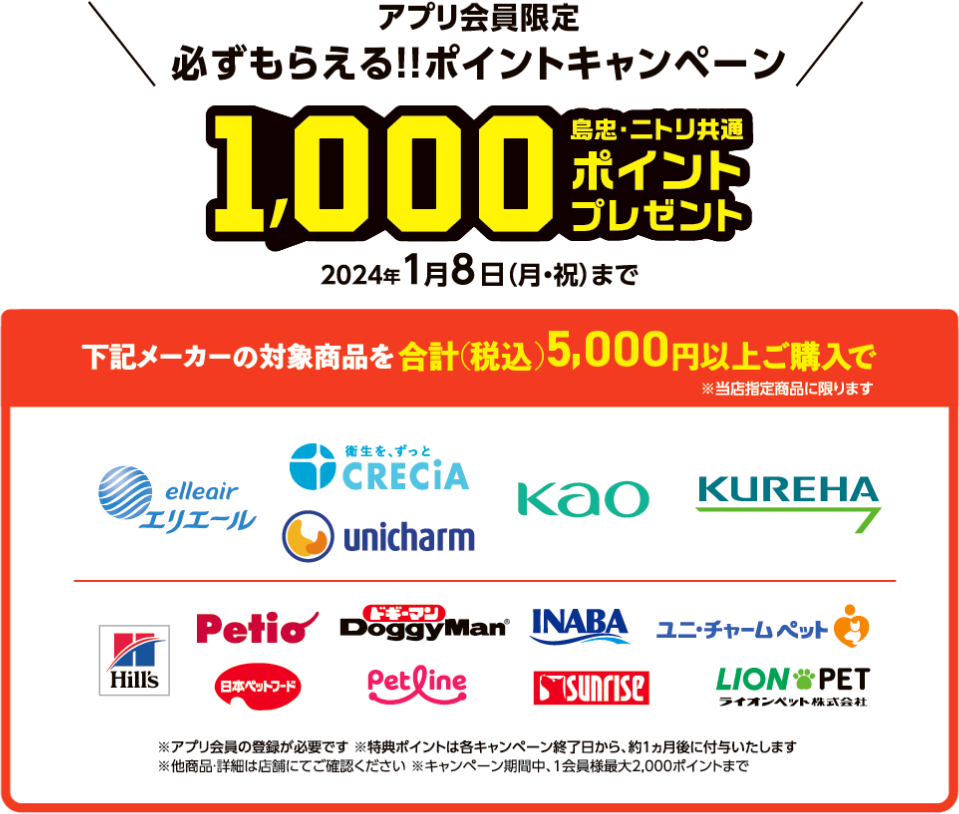 アプリ会員限定　必ずもらえる!!ポイントキャンペーン　島忠・ニトリ共通1,000ポイントプレゼント　2024年1月8日（月・祝）まで