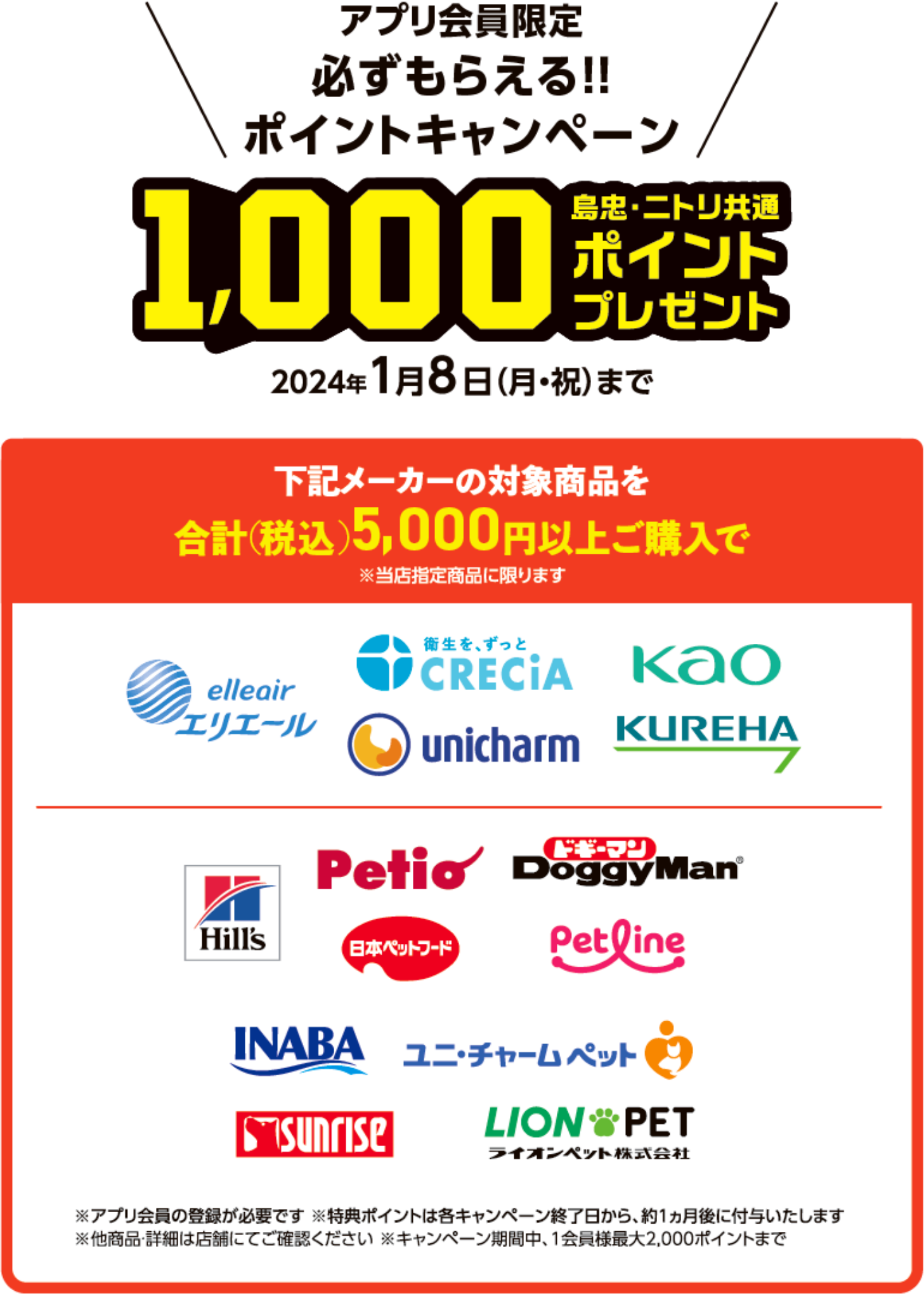 アプリ会員限定　必ずもらえる!!ポイントキャンペーン　島忠・ニトリ共通1,000ポイントプレゼント　2024年1月8日（月・祝）まで