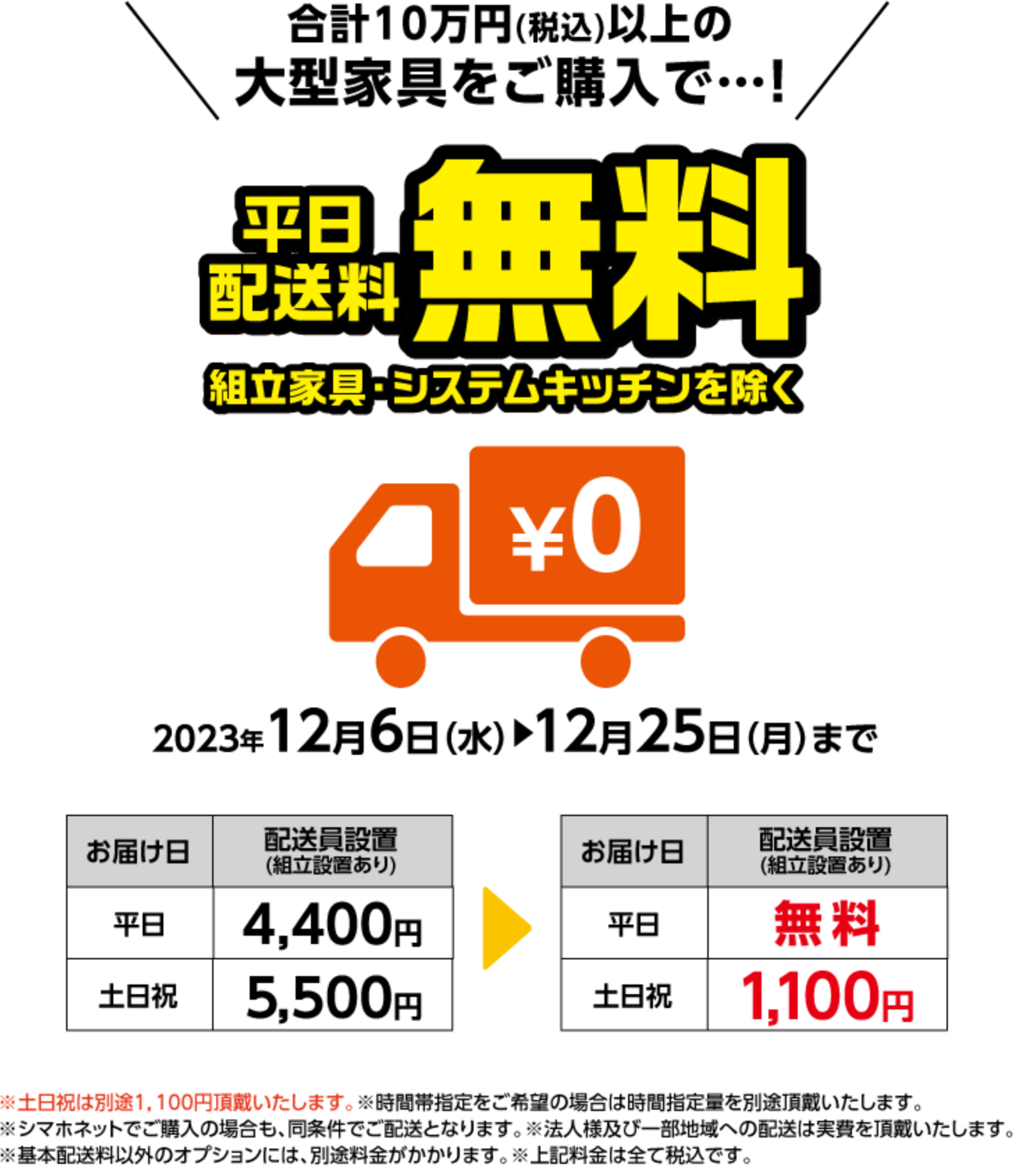 合計10万円（税込）以上の大型家具をご購入で・・・！平日配送料無料　組立家具・システムキッチンを除く　2023年12月6日（水）～12月25日（月）まで