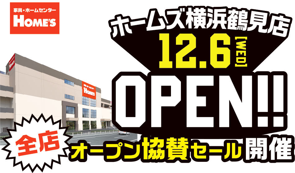 ホームズ横浜鶴見店　12.6[WED]OPEN‼　全店オープン協賛セール開催