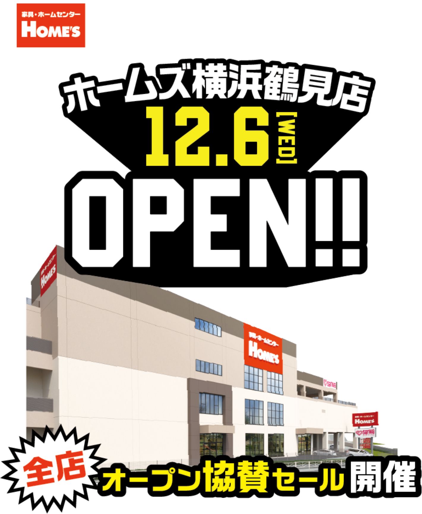 ホームズ横浜鶴見店　12.6[WED]OPEN‼　全店オープン協賛セール開催