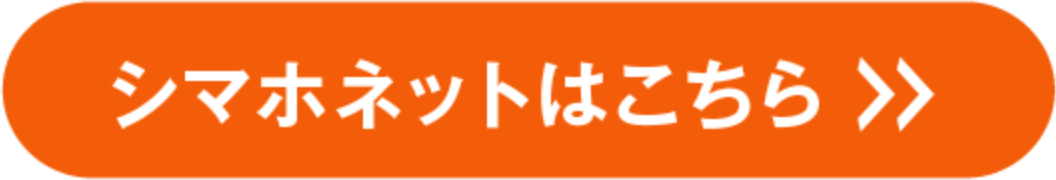 シマホネットはこちら