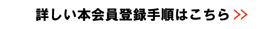 本会員