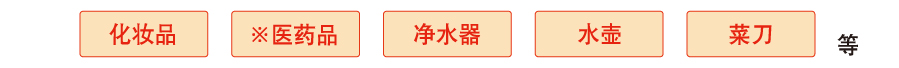 化妆品、净水器、水壶、菜刀、※医药品等