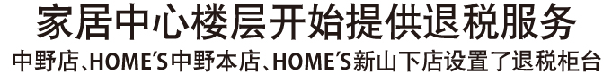 家居中心楼层开始提供退税服务