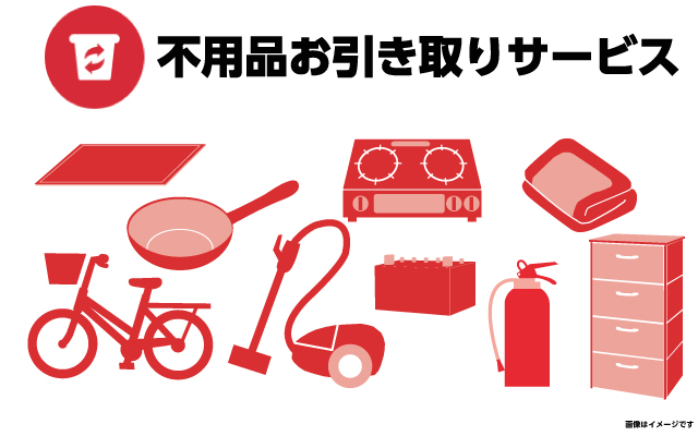 不用品お引き取りサービス
