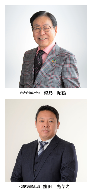 代表取締役会長 似鳥 昭雄 代表取締役社長 窪田 光与之