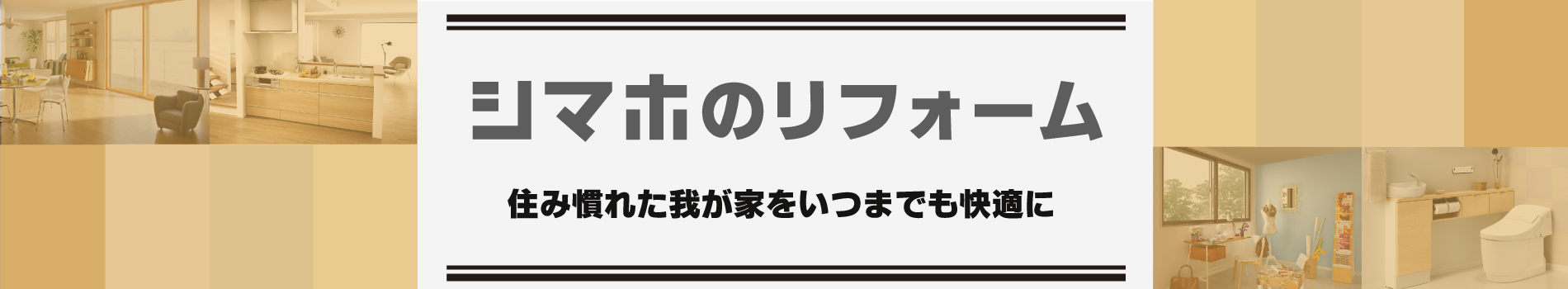 島忠ホームズのリフォーム