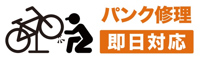 パンク修理