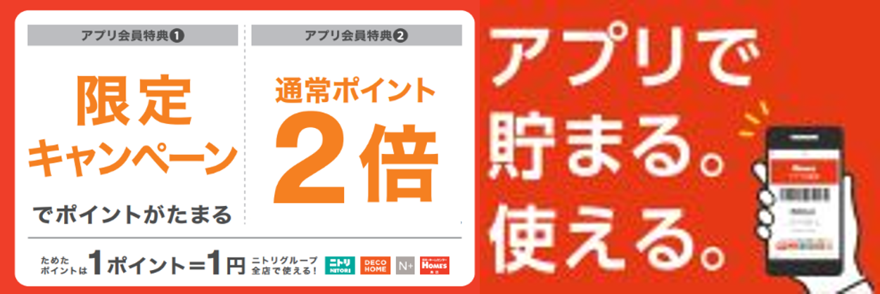 島忠・ホームズアプリでニトリポイントが貯まる。使える。